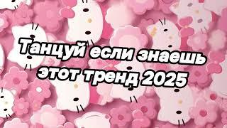Танцуй если знаешь этот тренд 2025 года