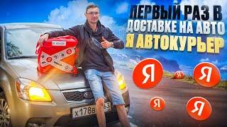 Сколько заработал Автокурьером в Яндекс Доставке? Часть 1