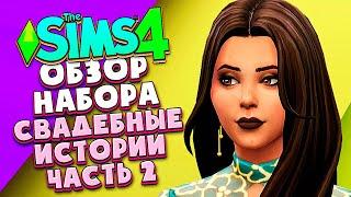 СВАДЕБНЫЕ ИСТОРИИ - THE SIMS 4 - ОБЗОР НАБОРА (СИМС 4, НОВЫЙ ГОРОД, СВАДЬБА)