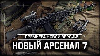 S.T.A.L.K.E.R.: Новый Арсенал 7  Stream #1 - ПРЕМЬЕРА НОВОЙ ВЕРСИИ!