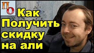 Как получить скидку на Алиэкспресс до 90%. И не только на Али.