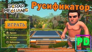 Русификатор для Scrap Mechanic Survival ЗАВЕРШЕН НА 90%