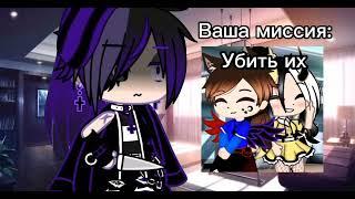 ||Meme|| Миссия? ||Gacha Club||