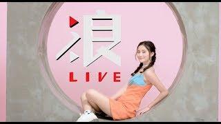 浪Live --亞洲第一娛樂實況直播平台 /10秒