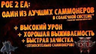 Одна из лучших "бюджетных" сборок под приспешников ("гибридный" СРС Инферналист ) | PoE 2 EA | ПоЕ 2