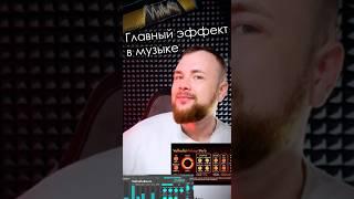 Самый главный эффект в музыке.  #flstudio #ableton #music #reverb #smbt #smbtsound #звук #plugin