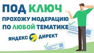 Прохожу модерацию в ЯНДЕКС ДИРЕКТ под ключ! Любые тематики.