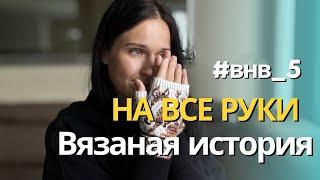 4-й этап #внв_5 . Связала «на все руки»