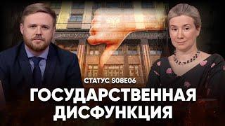 Государственная дисфункция. Статус S08E06