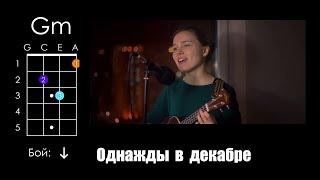 «Однажды в декабре» из мультфильма «Анастасия» (укулеле разбор)