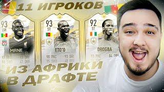 11 ИГРОКОВ ИЗ АФРИКИ В ДРАФТЕ | ФУТ ДРАФТ FIFA 21