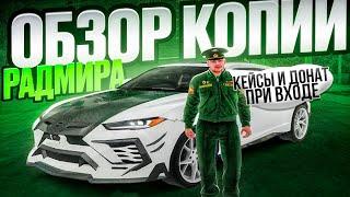 ЛУЧШАЯ КОПИЯ РАДМИРА С БОНУСОМ 300 МЛН 30К ДОНАТА И БОЛЬШИМ ОНЛАЙНОМ! КОПИЯ РАДМИРА 2024 RADMIR CRMP