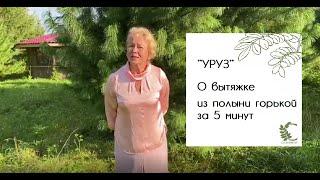 УРУЗ | О вытяжке из полыни горькой рассказывает автор-создатель Елена Солодовникова