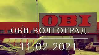 #ОБИ#ВОЛГОГРАД#САДОВЫЙ РАЙ# 11.02.2021. ТРЕТЬЯ ЧАСТЬ.