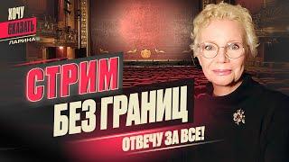 Ксения ЛАРИНА LIVE: Обсудим последние события, отвечу на все вопросы и поделюсь планами / @xlarina