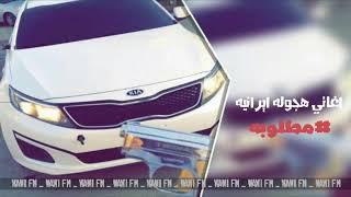 اغاني ايرانيه مطلوبه. الواوي FM