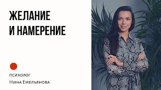 Желание и намерение. Достижение желаний. Барьеры на пути.