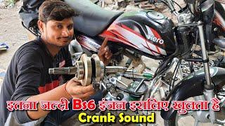 Hero Hf Deluxe Engine Rebuild क्रैंक की आवाज को आप कैसे जानेंगे