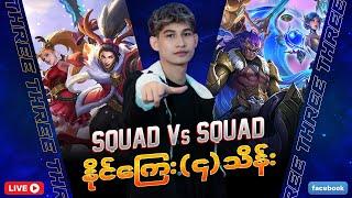 Sq vs Sq (နိုင်ကြေး၄သိန်း)