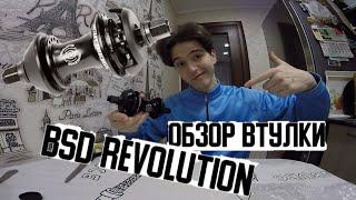 ОБЗОР ВТУЛКИ BSD REVOLUTION ( OVERVIEW HUB BSD REVOLUTION) | BSD REVOLUTION PLANETARY FREECOASTER