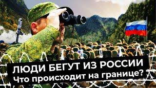 Ситуация на границах: как россияне спасаются от мобилизации | Грузия, Казахстан и Финляндия