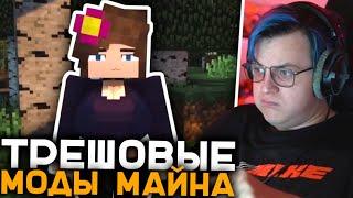 Пятёрка Смотрит Трешовые Моды для Майнкрафт | Тупые Моды на Minecraft | Реакция Пятёрки