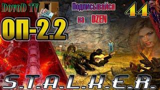 ОП-2.2 S.T.A.L.K.E.R. #44. Неразведанная земля - Все задания (Гинеколог, Фотограф,  Клык, Перфузор)