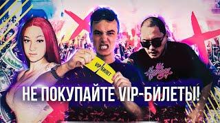 Стоит ли покупать VIP билеты на концерты