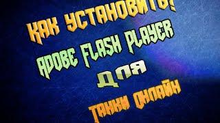 Гайд #1 Как установить Adobe Flash Player для "Танки Онлайн"