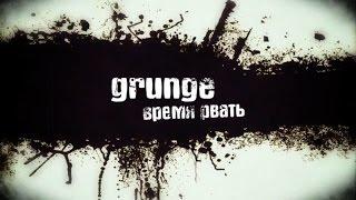 Grunge. Время рвать (документальный фильм о белорусской музыке)