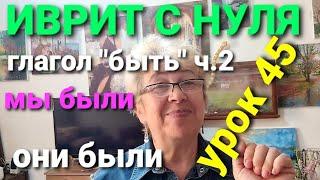 ИВРИТ С ГАЛЕЙ С НУЛЯ.Урок 45.             Глагол "БЫТЬ"...Часть 2. Множ.ч.