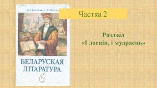 Беларуская лiтаратура, 6 клас: Алегарычныя і сатырычныя вобразы