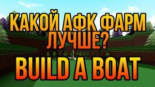 Какой АФК фарм лучше? Всё об АФК фармах и как их построить Build a boat for treasure Roblox