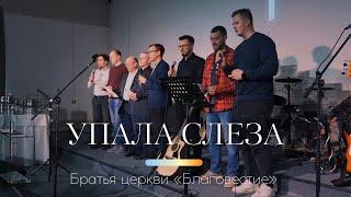 "Упала слеза" | Братья церкви Благовестие | 13.04.2023