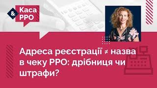 Що робити, якщо адреса і назва в чеку РРО не співпадає з реєстраційними даними