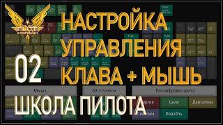 2022/Elite:Новичкам/02 Настройка управления Клавиатура+Мышь + шпаргалка раскладки Elite Dangerous