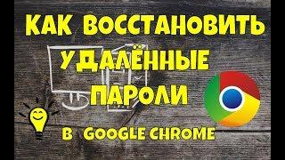 Восстановить удалённые пароли Google Chrome