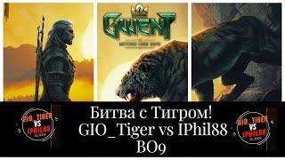 Гвинт! Соревнование! ВО9 IPHIL88 vs GIO Tiger.