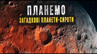 У Галактиці трильйони самотніх планет!  Всесвіт Українською