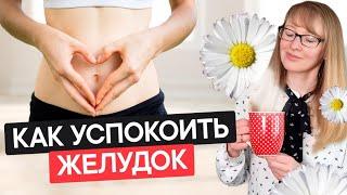 3 лучших способа успокоить желудок. Гастрит. Изжога. Диарея