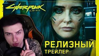 Hellyeahplay смотрит: Cyberpunk 2077 — Официальный релизный трейлер