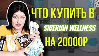  Сибирское здоровье ПРОДУКЦИЯ, стоит ли покупать? РАСПАКОВКА ЗАКАЗА, мой отзыв.