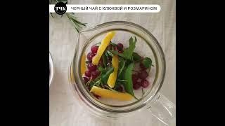 Черный чай с розмарином и клюквой #рецепты