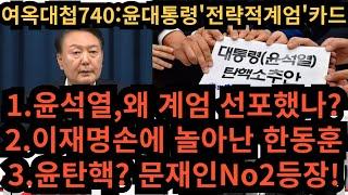 여옥대첩740:윤대통령'전략적 계엄'카드!