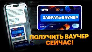 КАК АКТИВИРОВАТЬ БЕСПЛАТНЫЙ ВАУЧЕР? — РАБОЧИЕ ВАУЧЕРЫ 1ВИН — ГДЕ НАЙТИ ВАУЧЕР ДЛЯ 1WIN — ВАУЧЕР 1ВИН