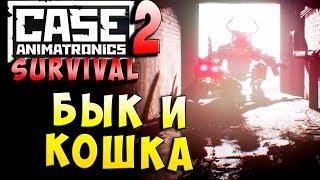 МУЛЬТИПЛЕЕР!  БЫК И КОШКА!! CASE 2 Animatronics Survival - Серия 7