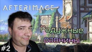 Afterimage | Радужные равнины #2