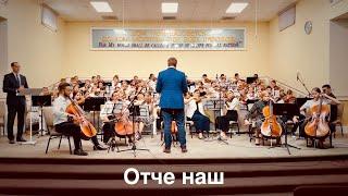 Отче наш (Пётр Бальжик)