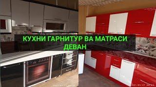 Нархномахои Кухни гарнитур ва матраси деван