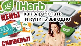 #IHERB КАК ЗАРАБОТАТЬ и КУПИТЬ ВЫГОДНО? •‎ ШИКАРЕЫЕ СКИДКИ, ПОДАРКИ И АКЦИИ ВСЕМ!